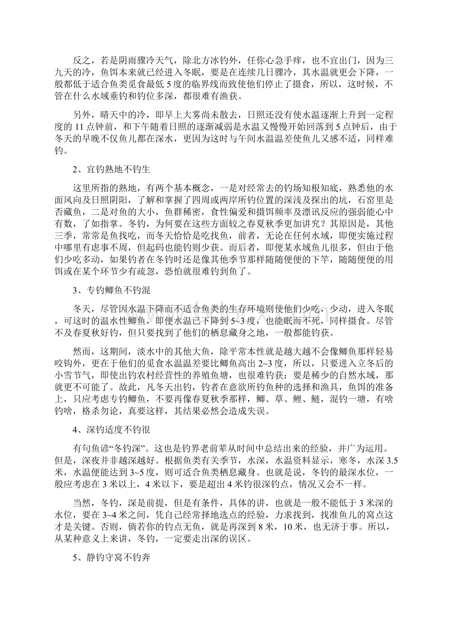 冬天常见的钓鱼误区冬天钓鱼需要避开的误区Word文档下载推荐.docx_第3页