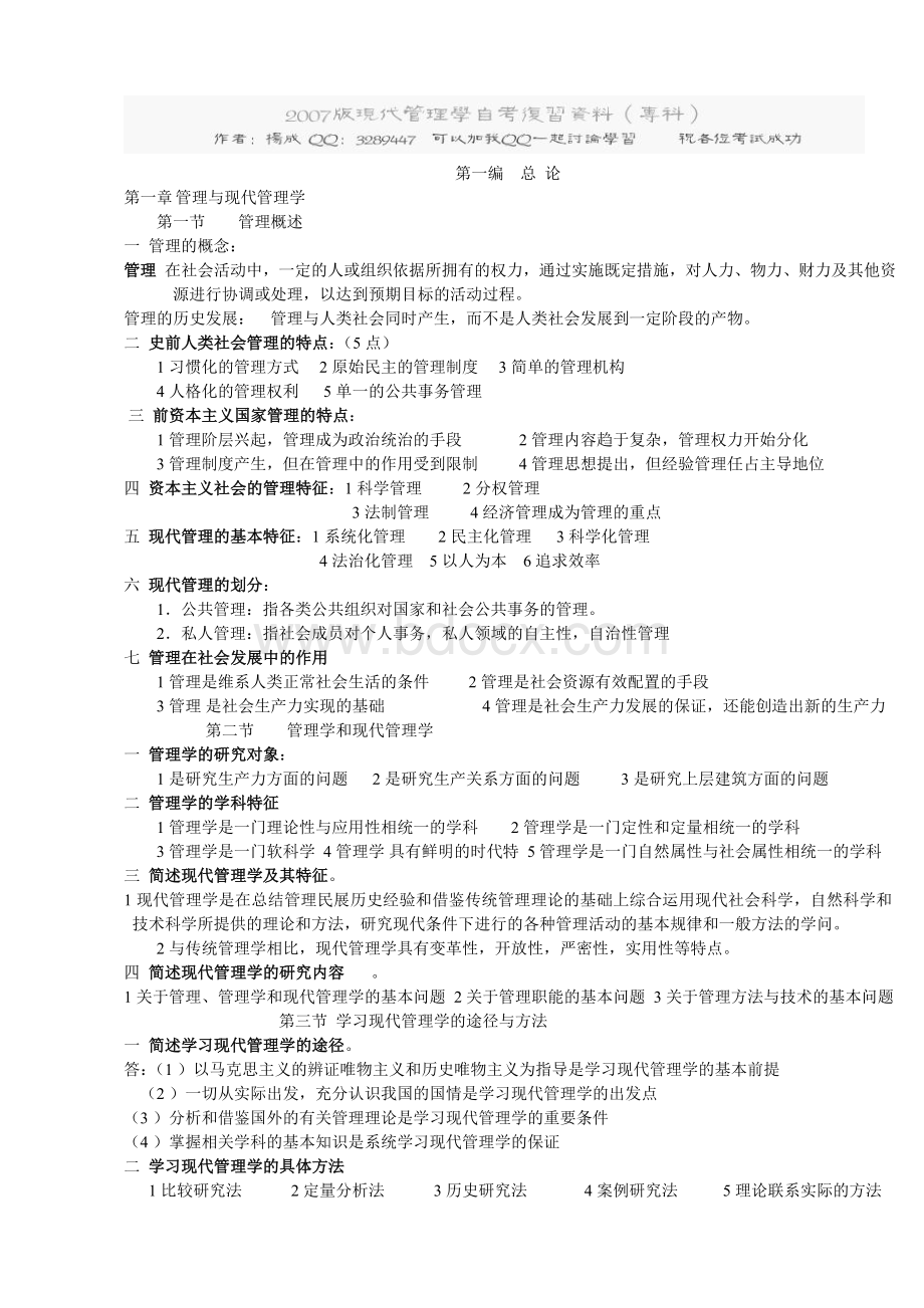 版现代管理学总结复习资料文档格式.doc