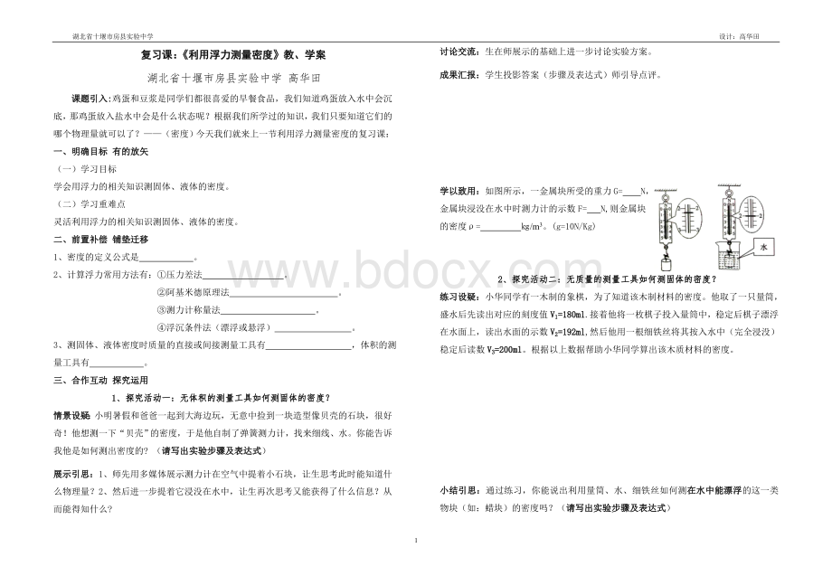 复习课：《利用浮力测量密度》教、学案Word下载.doc