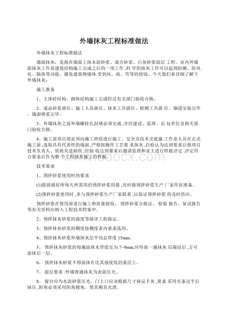 外墙抹灰工程标准做法文档格式.docx