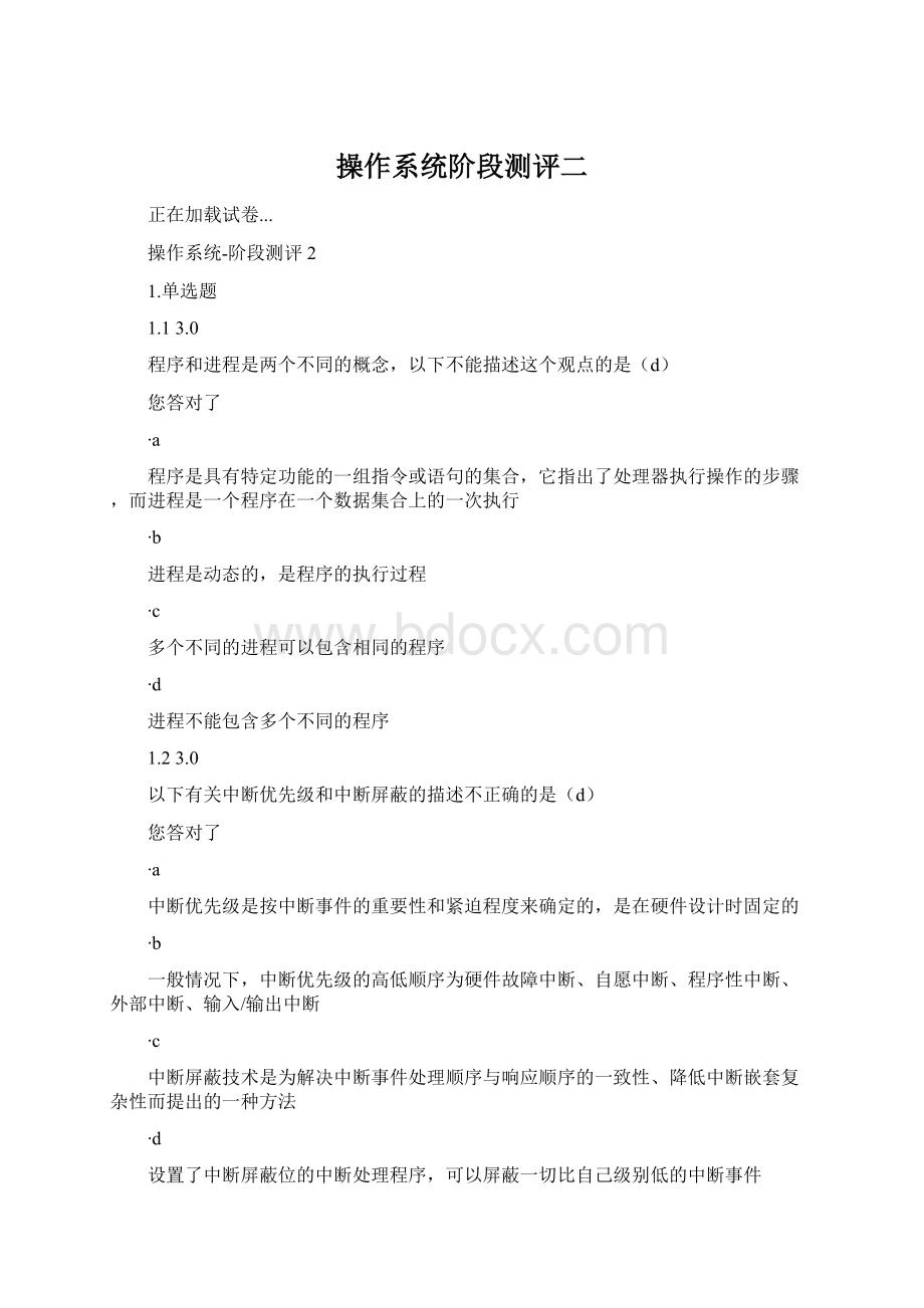 操作系统阶段测评二Word文档格式.docx