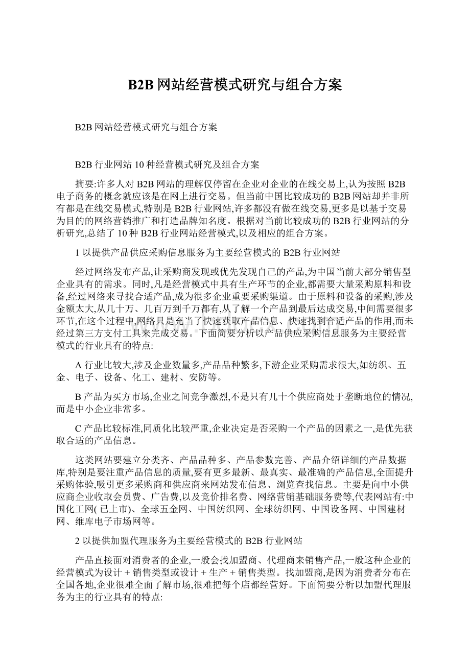 B2B网站经营模式研究与组合方案.docx