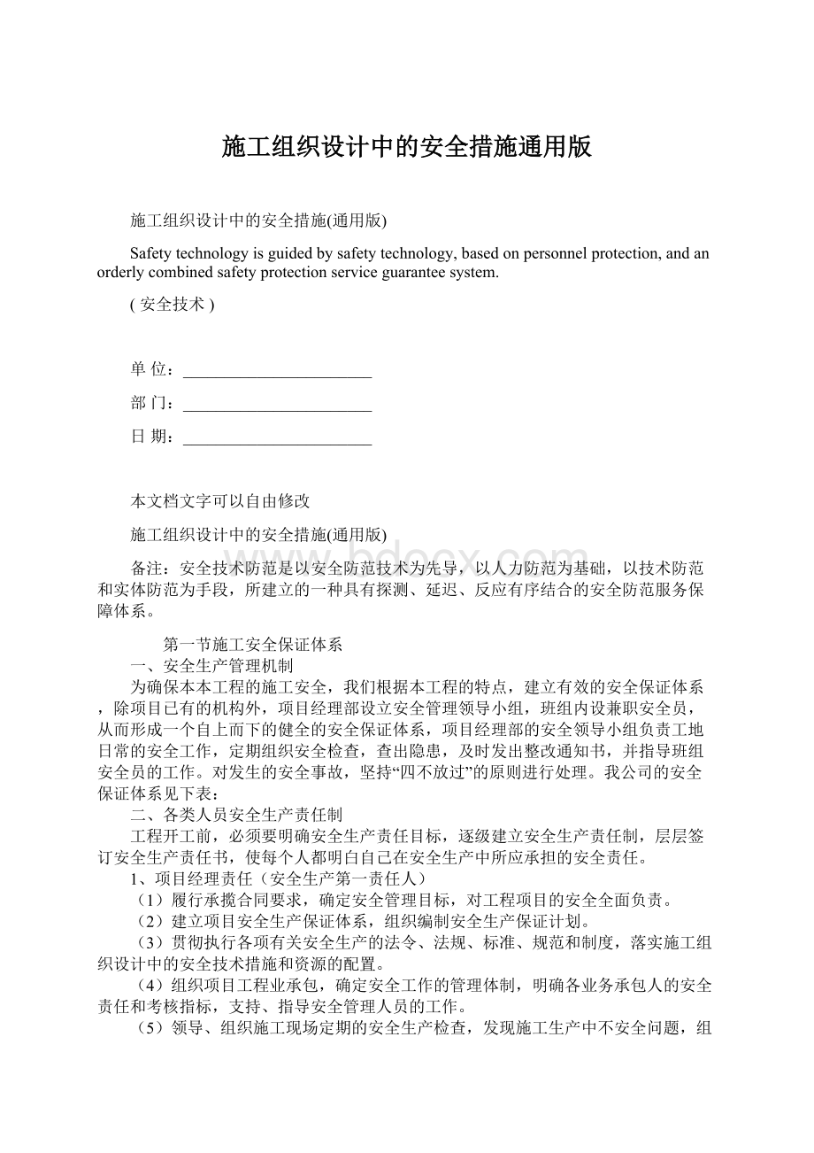 施工组织设计中的安全措施通用版Word文档下载推荐.docx_第1页