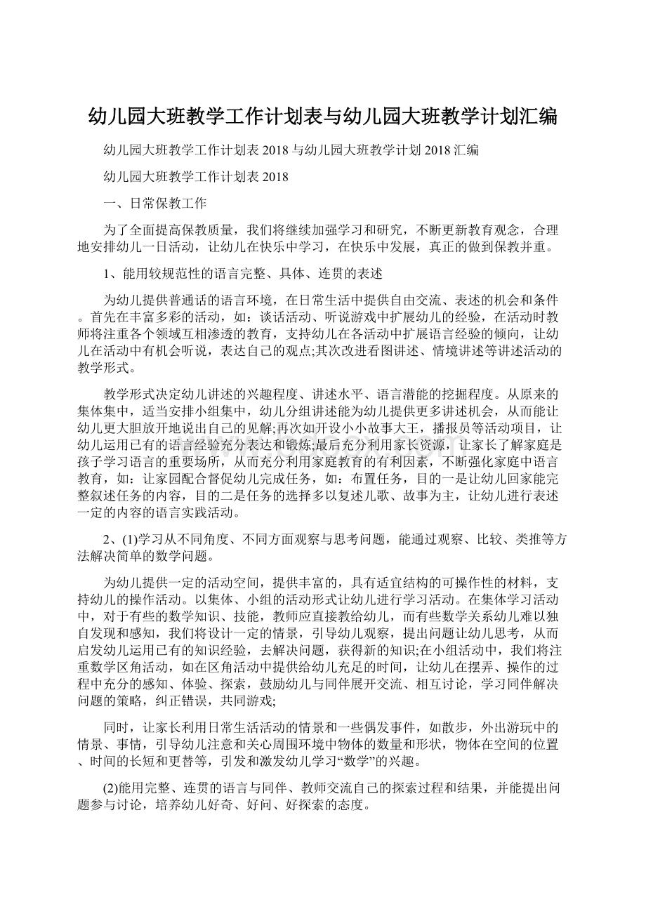 幼儿园大班教学工作计划表与幼儿园大班教学计划汇编Word文档格式.docx