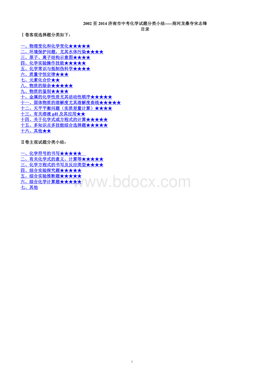 至济南市中考化学试题分类小结.doc_第1页