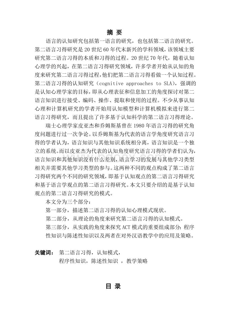 认知视角下二语习得模式及陈述性知识与与程序性知识的教学策略Word格式.doc