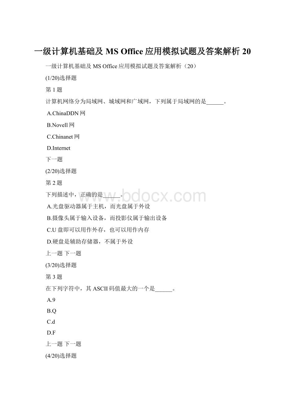 一级计算机基础及MS Office应用模拟试题及答案解析20Word格式.docx