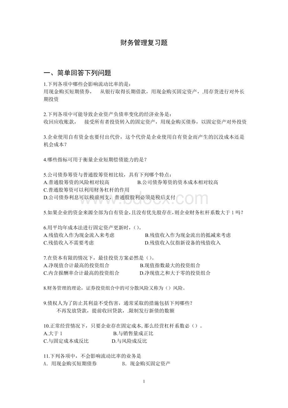 苏大文正财务管理复习题Word文档下载推荐.doc_第1页