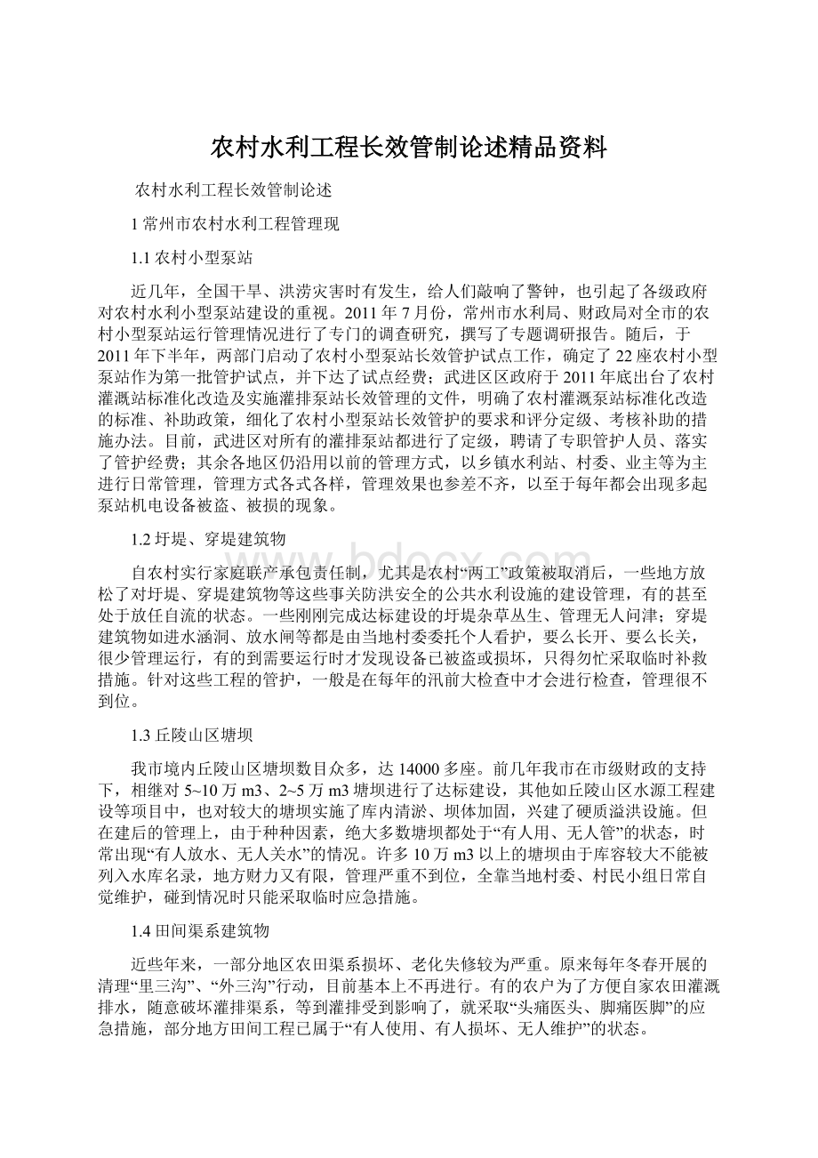 农村水利工程长效管制论述精品资料.docx_第1页