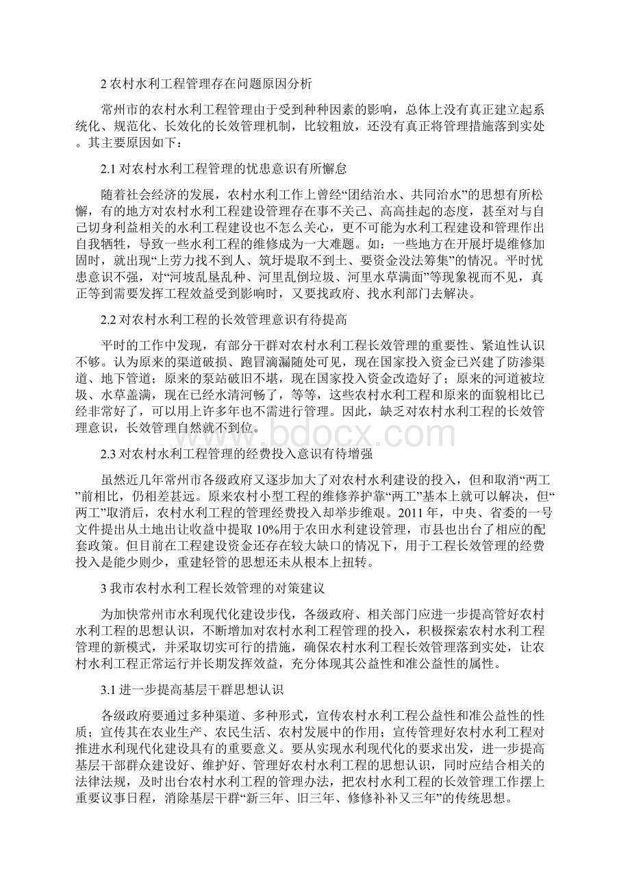 农村水利工程长效管制论述精品资料.docx_第2页