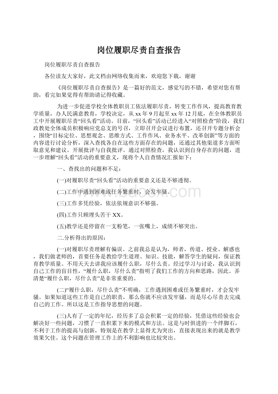 岗位履职尽责自查报告Word格式文档下载.docx_第1页