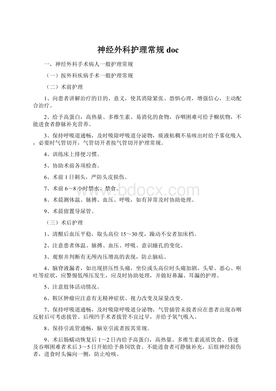 神经外科护理常规docWord格式文档下载.docx