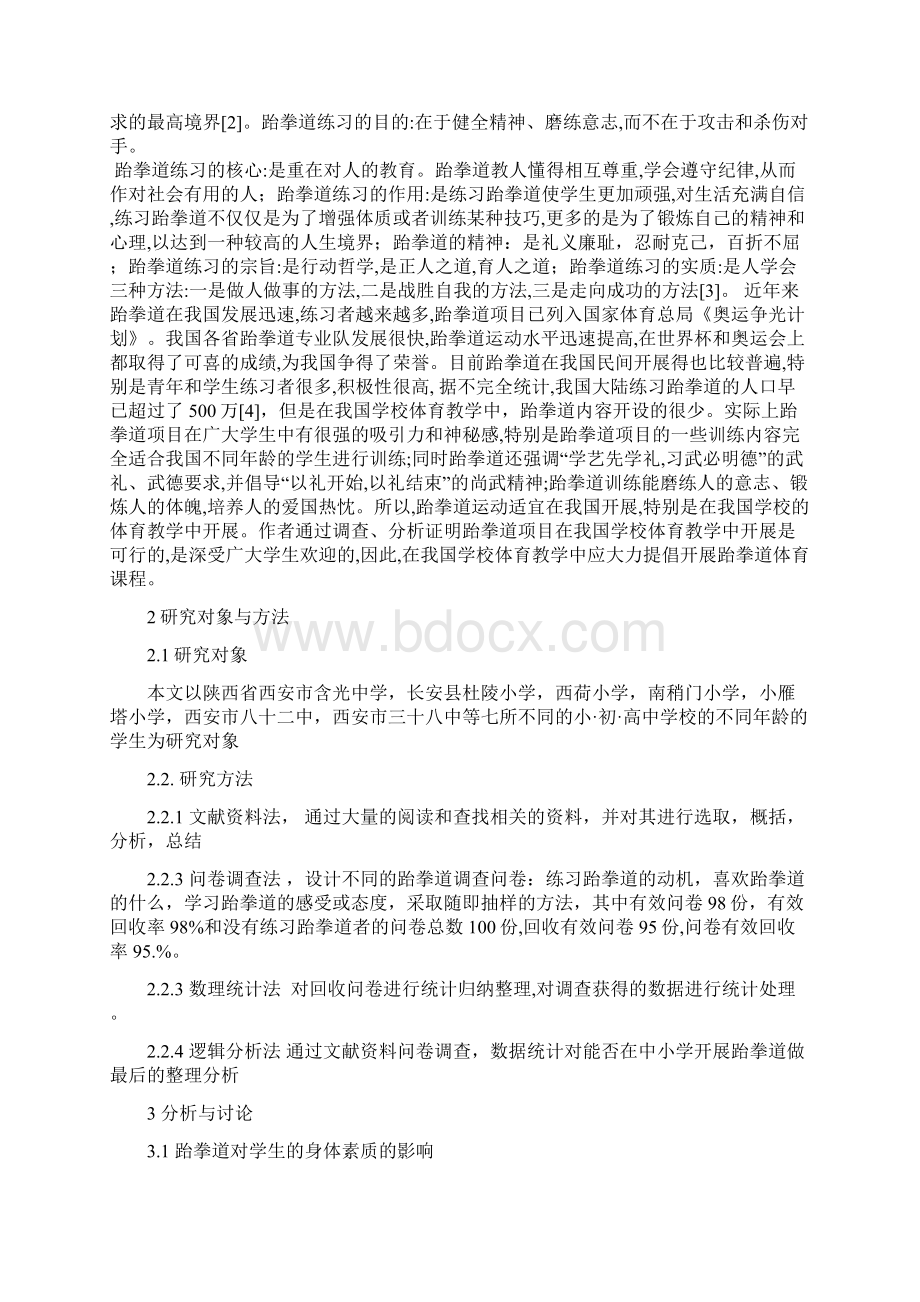 浅析学校开设跆拳道的可行性学习资料.docx_第2页