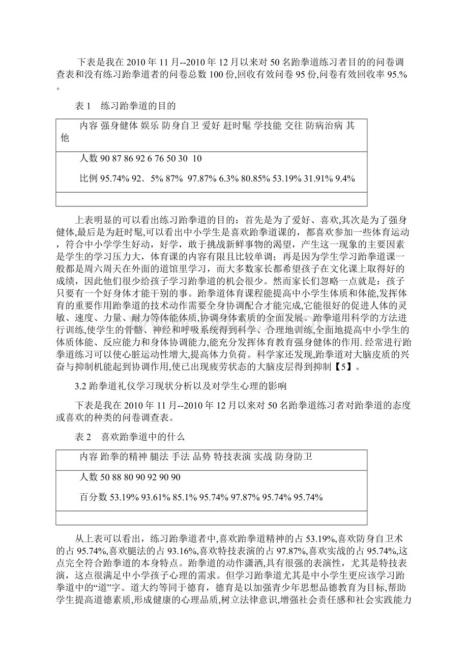 浅析学校开设跆拳道的可行性学习资料.docx_第3页