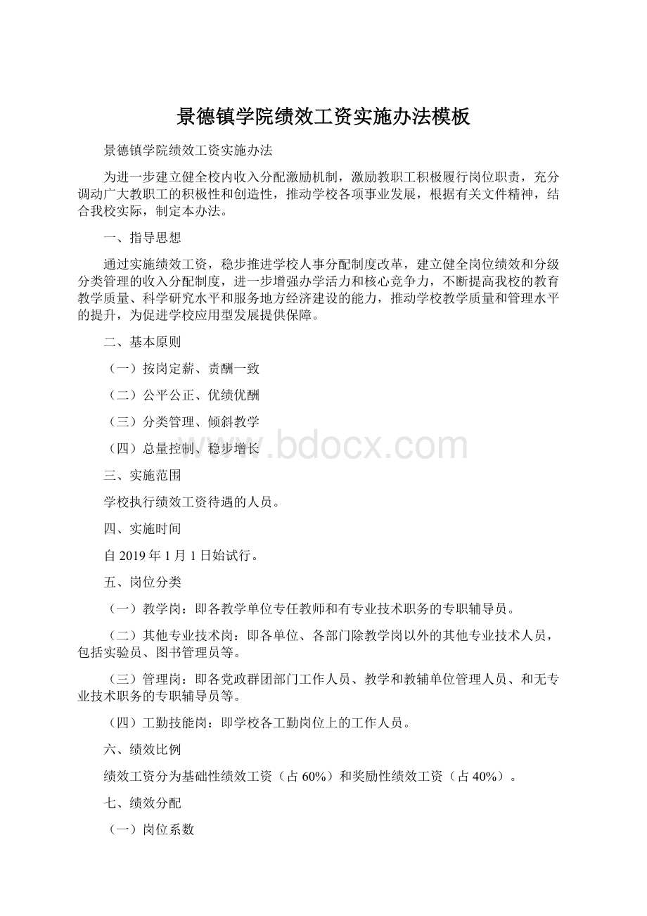 景德镇学院绩效工资实施办法模板文档格式.docx