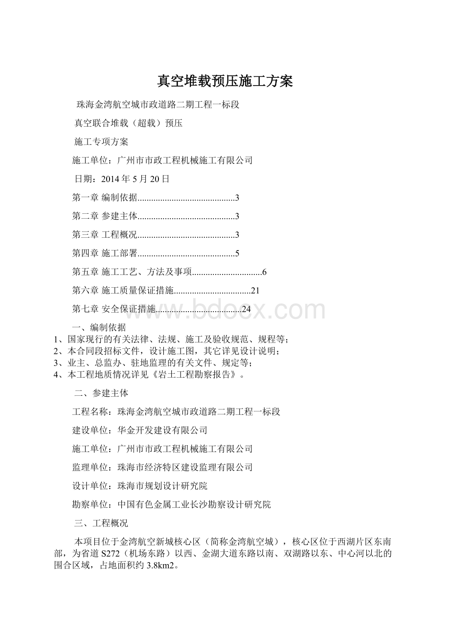 真空堆载预压施工方案.docx