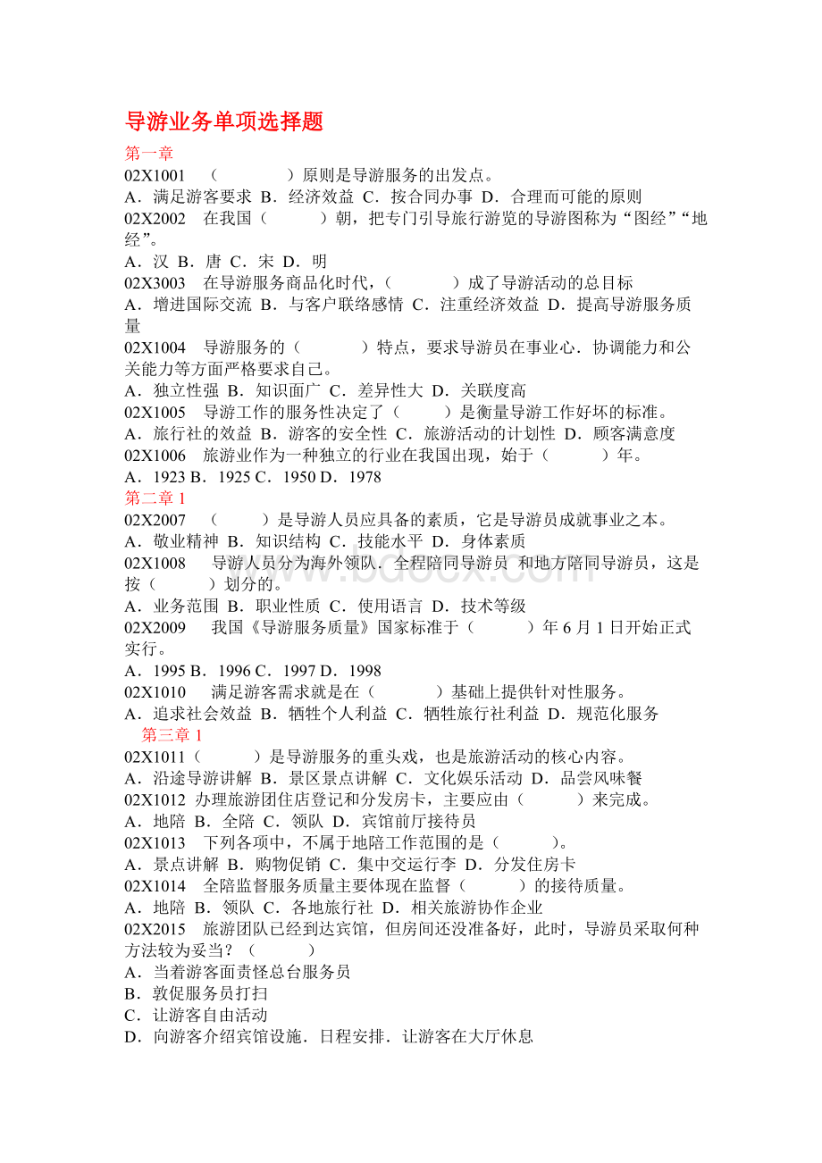 导游业务试题库(单项选择题附带答案)Word文档下载推荐.doc