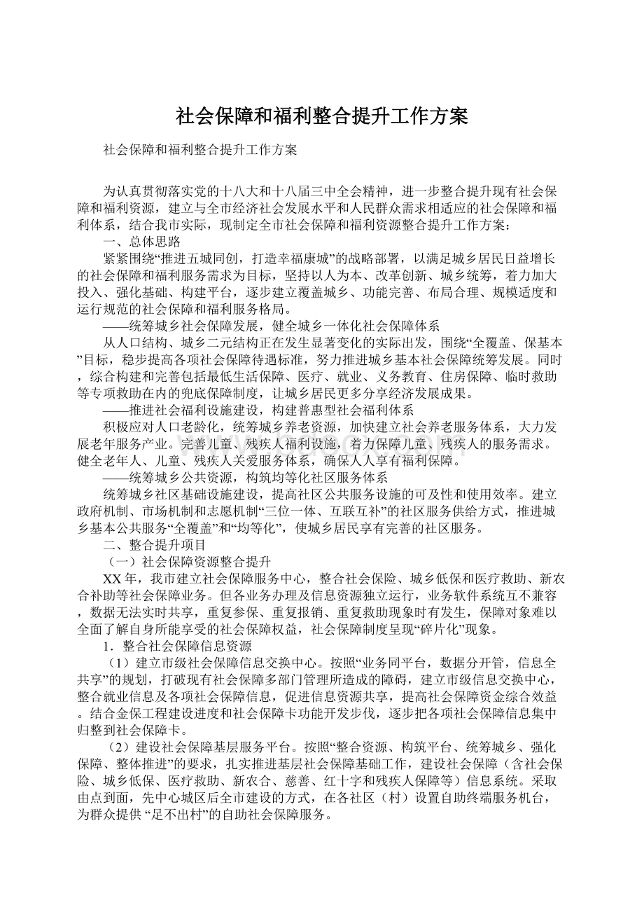 社会保障和福利整合提升工作方案.docx