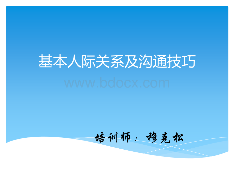 基本人际关系及沟通技巧PPT课件下载推荐.ppt_第1页