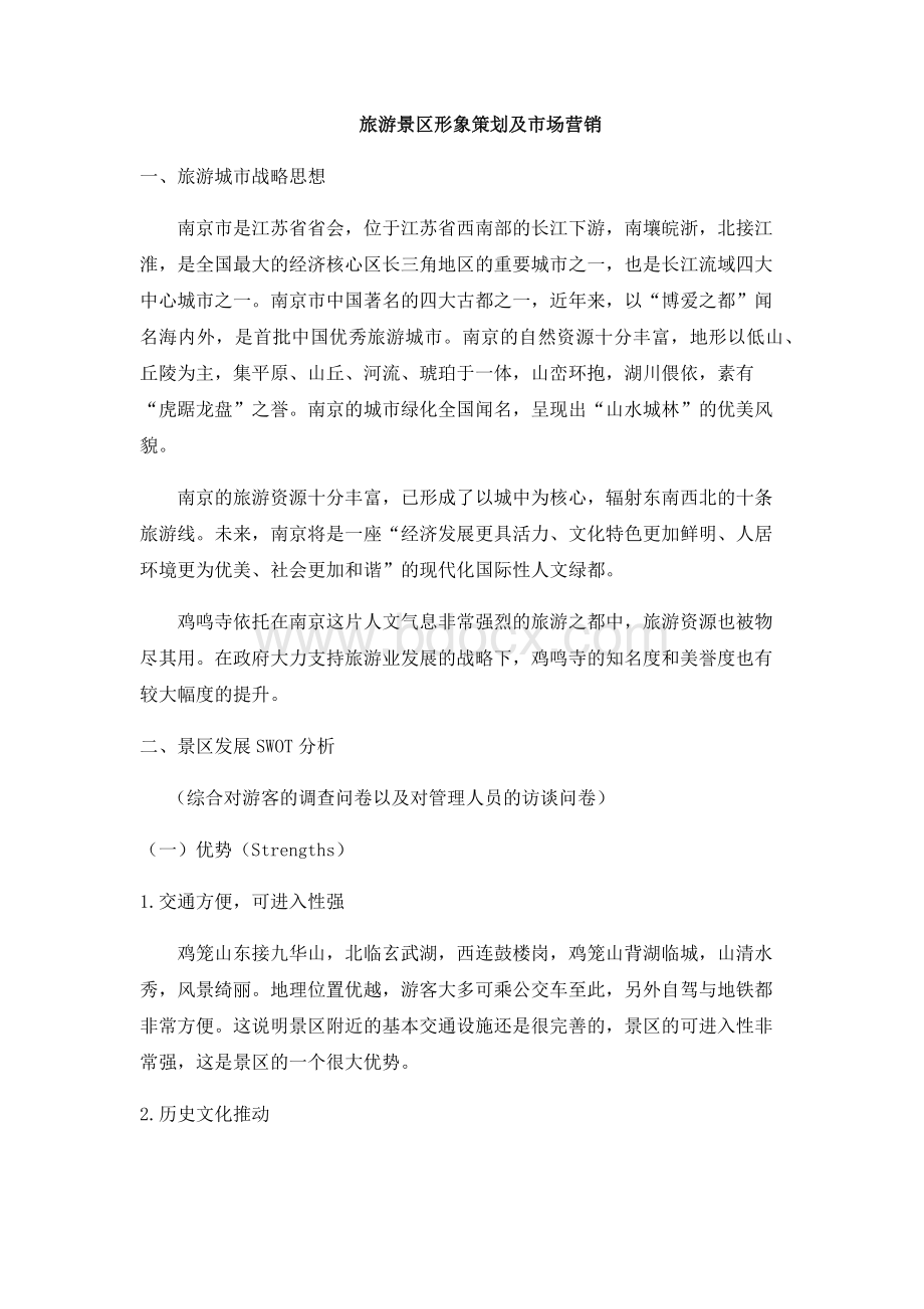 鸡鸣寺形象策划文档格式.docx_第1页