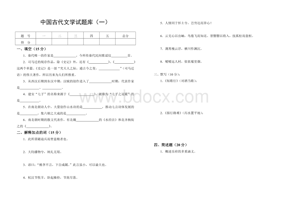 中国古代文学试题库及答案Word文档格式.doc