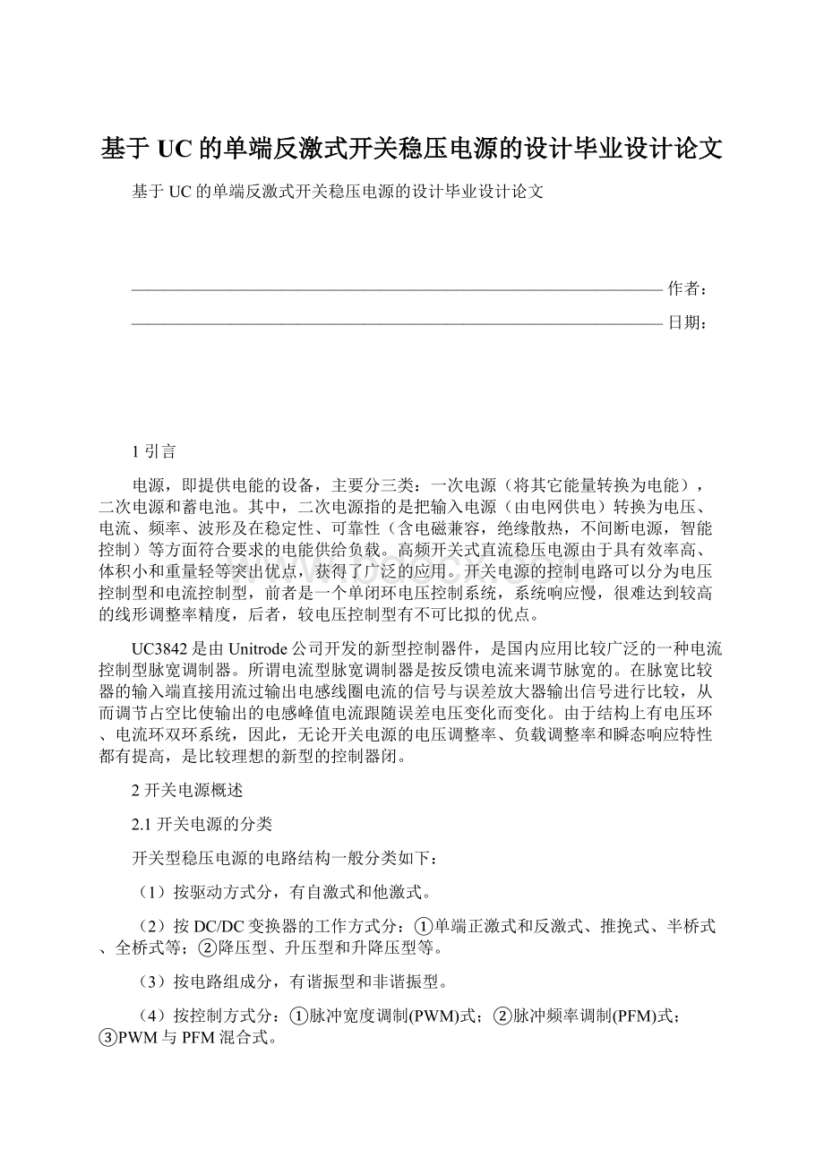 基于UC的单端反激式开关稳压电源的设计毕业设计论文Word文档格式.docx_第1页