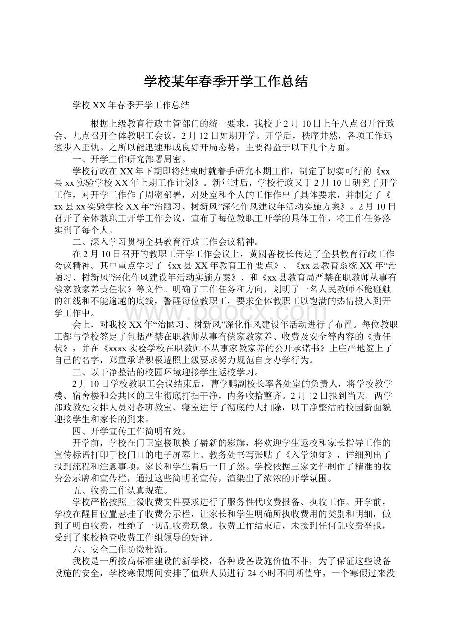 学校某年春季开学工作总结.docx