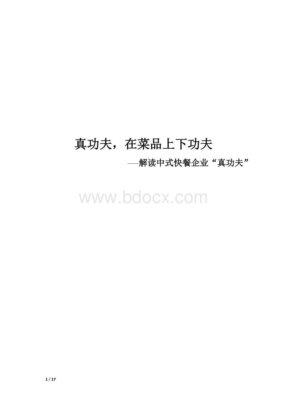 真功夫案例分析湖南大学楚鳞队Word文档下载推荐.doc