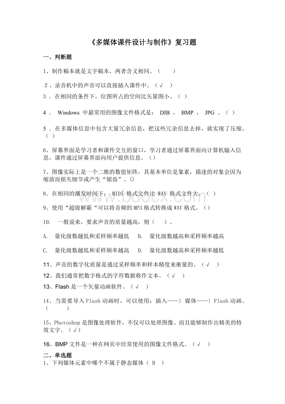 《多媒体课件设计与制作》复习题Word文档下载推荐.docx