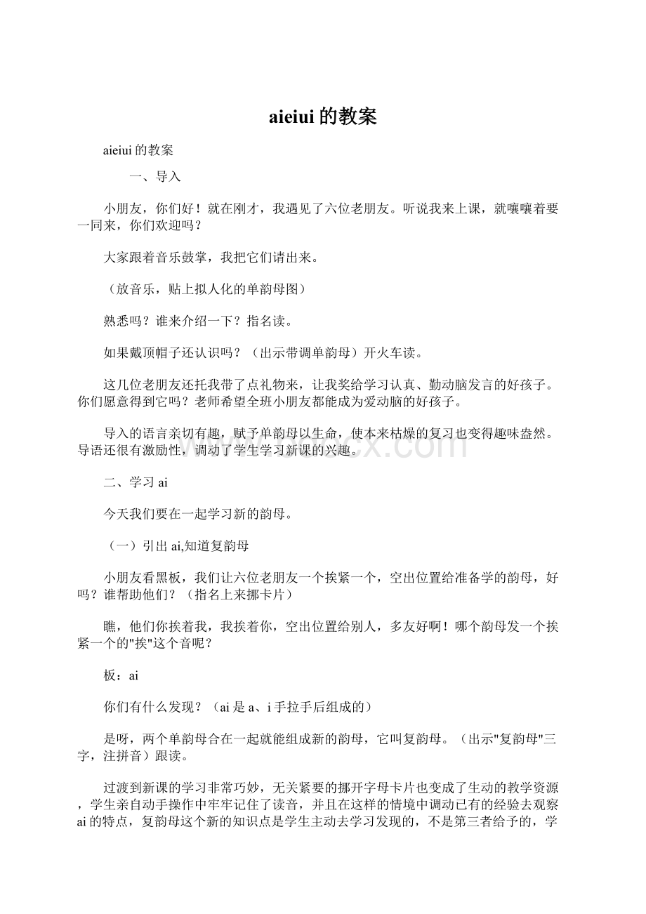 aieiui的教案Word格式文档下载.docx