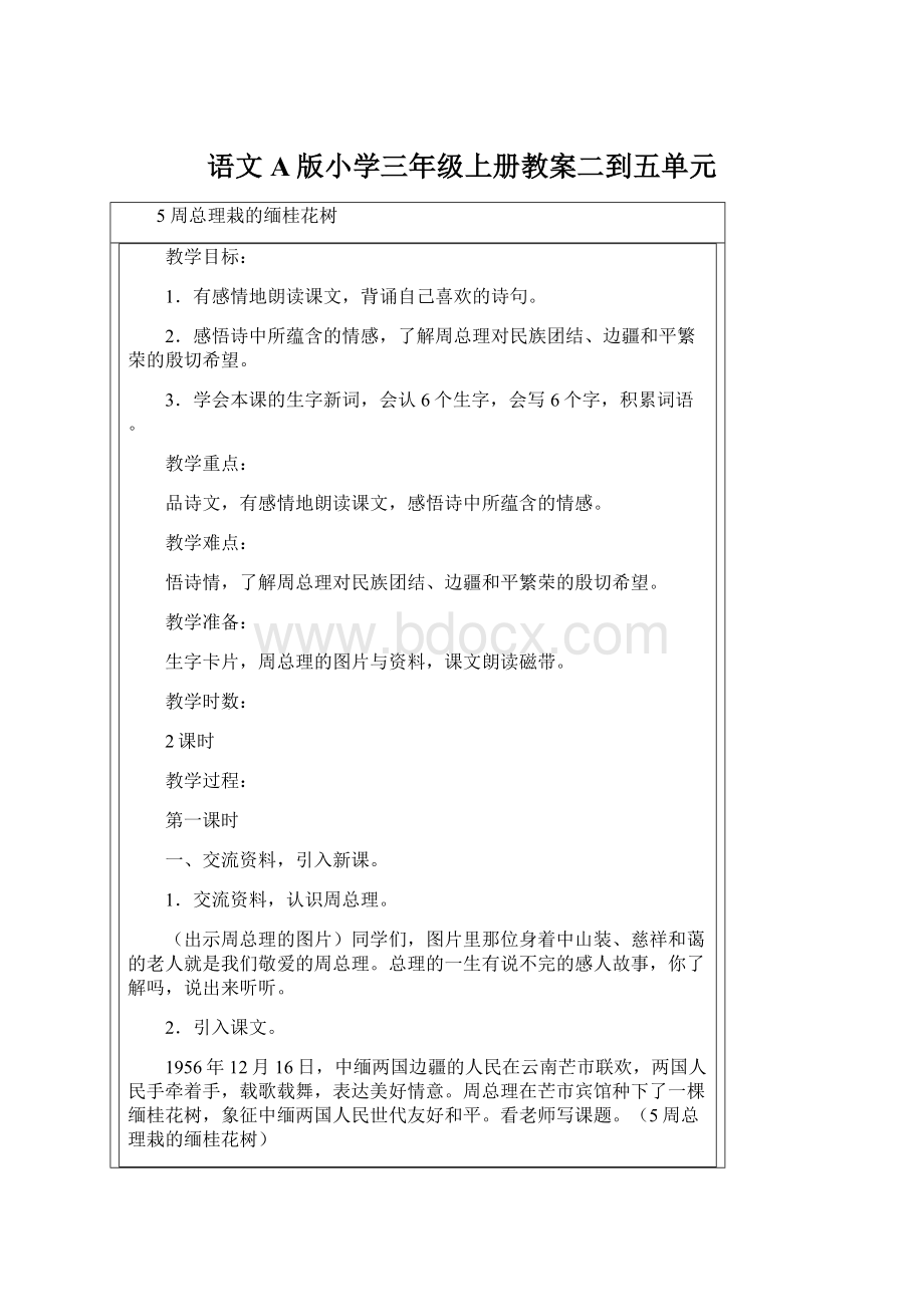 语文A版小学三年级上册教案二到五单元Word格式.docx