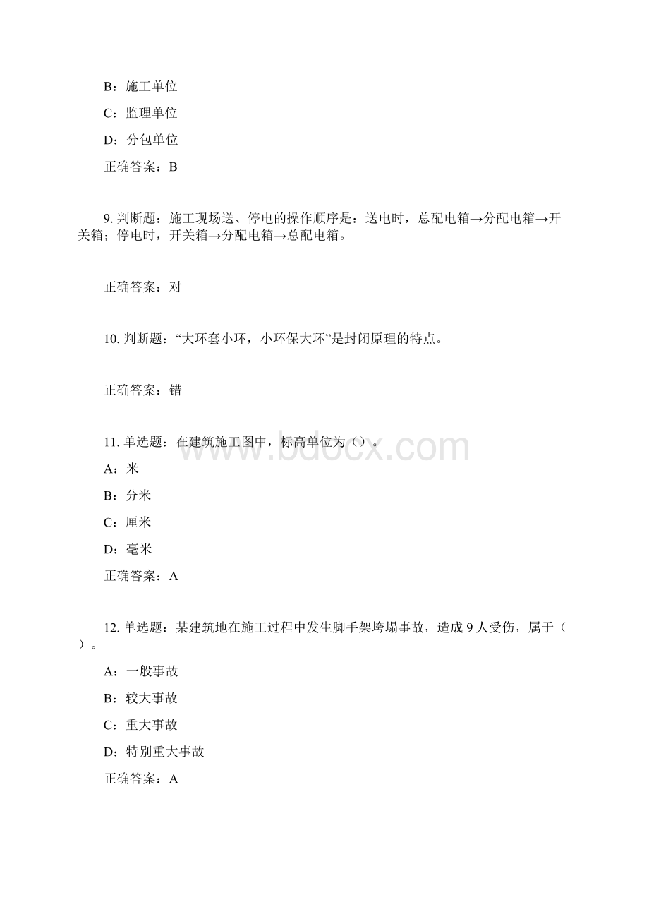 四川省建筑施工企业安管人员项目负责人安全员B证考试题库含答案参考37文档格式.docx_第3页