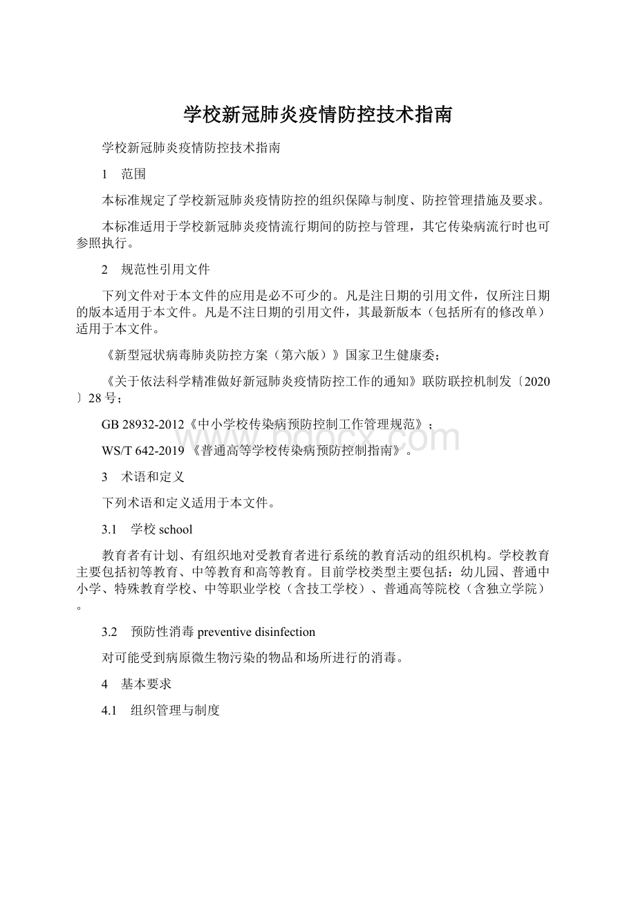 学校新冠肺炎疫情防控技术指南.docx_第1页