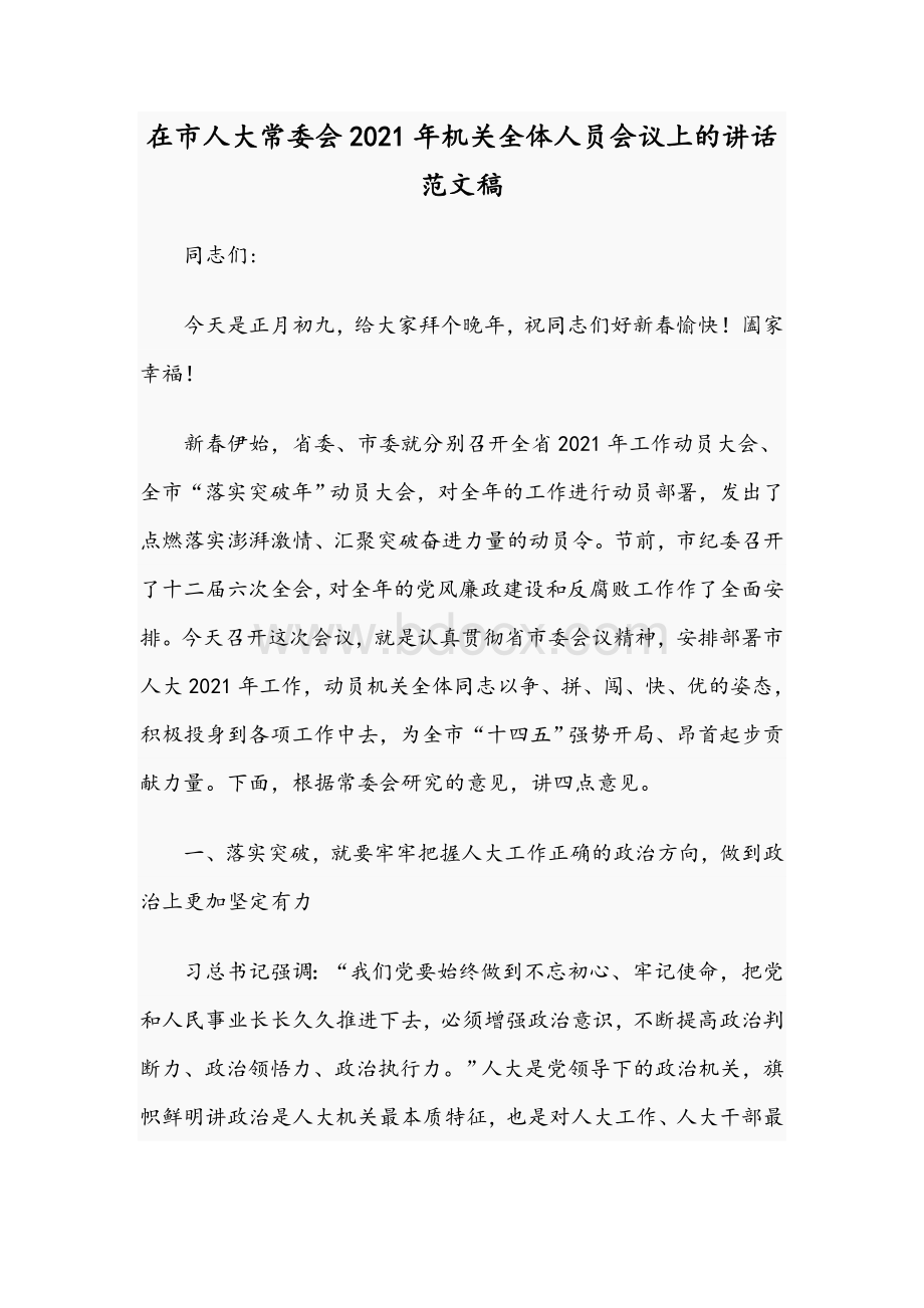 在市人大常委会2021年机关全体人员会议上的讲话范文稿.docx