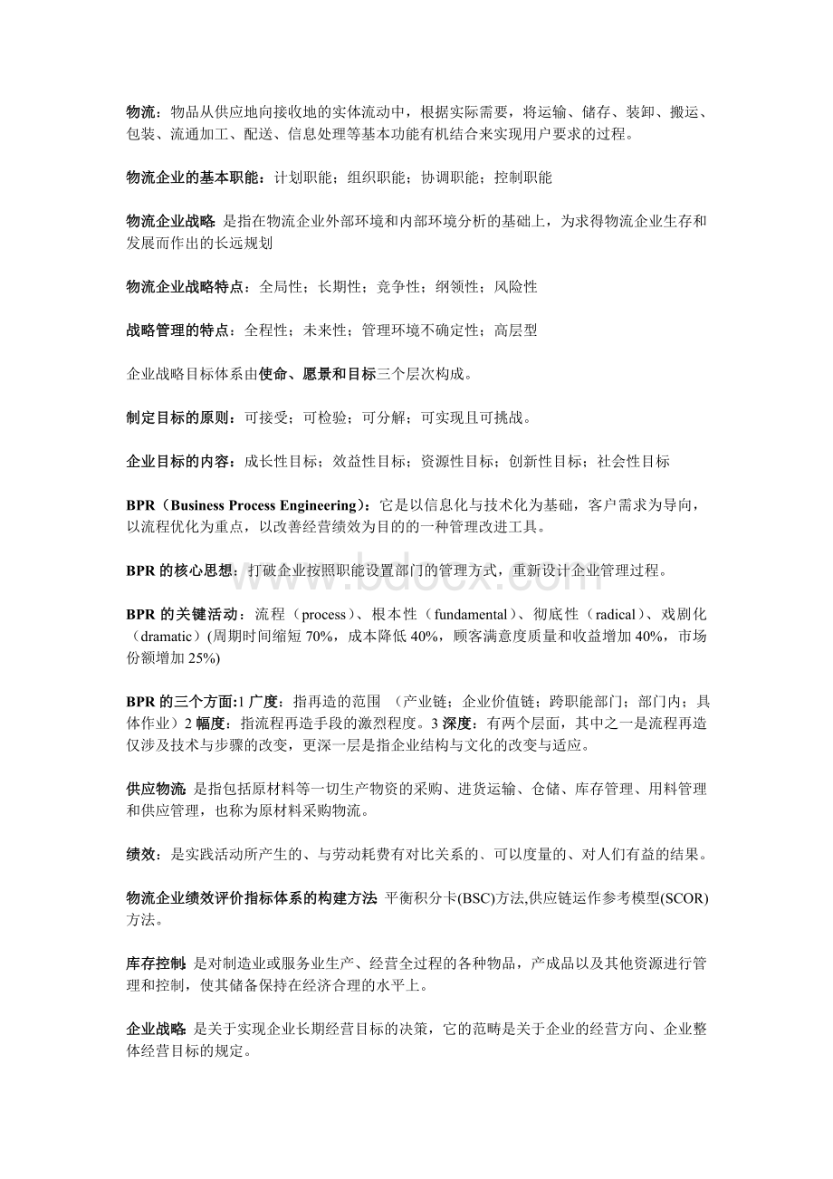 物流企业运营管理考试整理笔记Word文件下载.doc_第1页