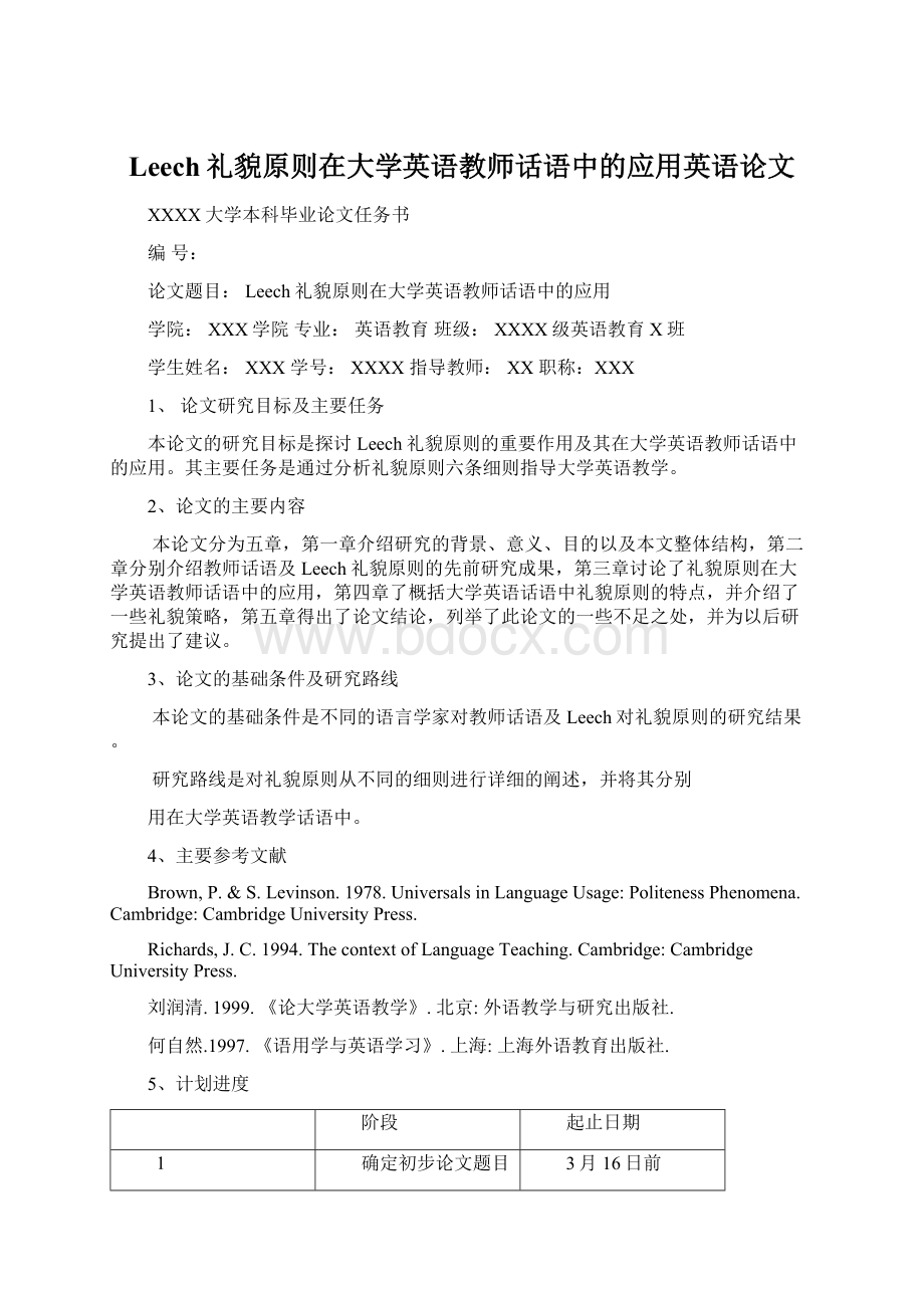 Leech礼貌原则在大学英语教师话语中的应用英语论文Word格式.docx_第1页