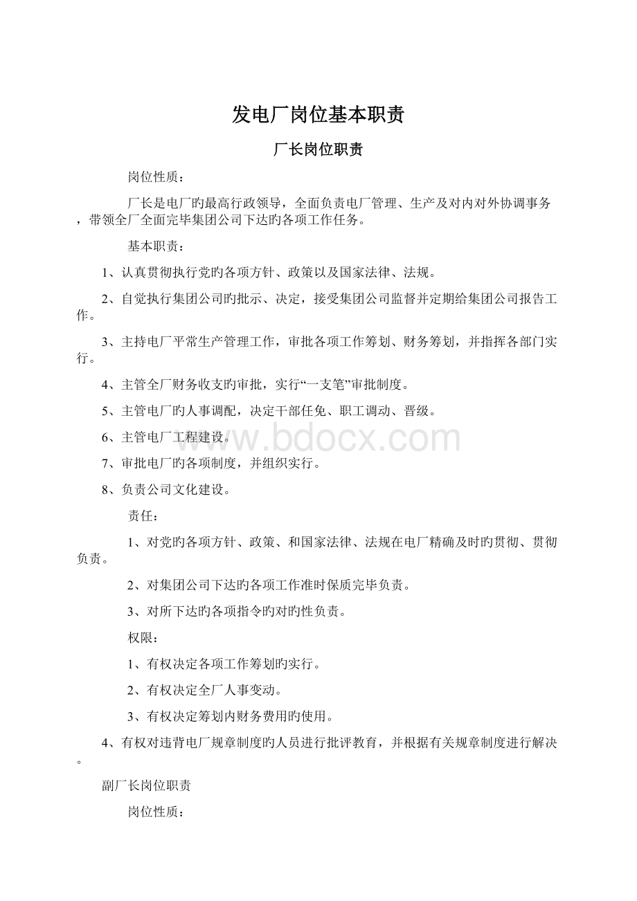 发电厂岗位基本职责文档格式.docx