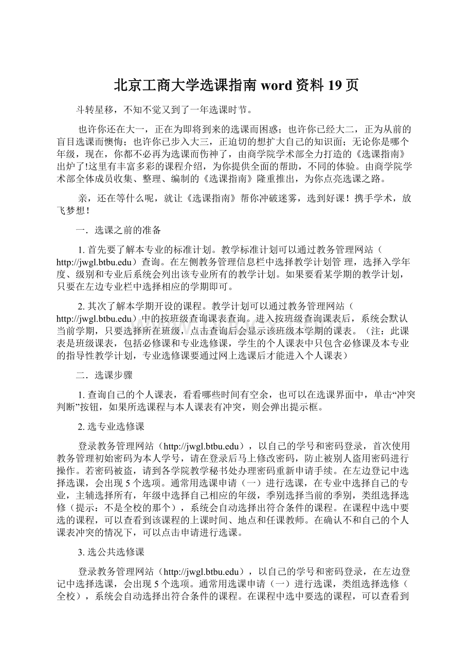 北京工商大学选课指南word资料19页Word格式.docx