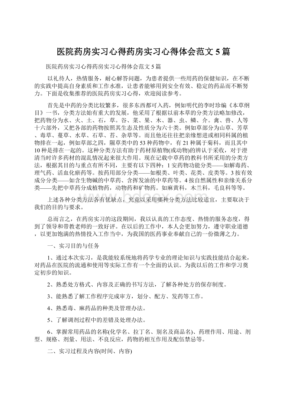 医院药房实习心得药房实习心得体会范文5篇Word格式.docx_第1页