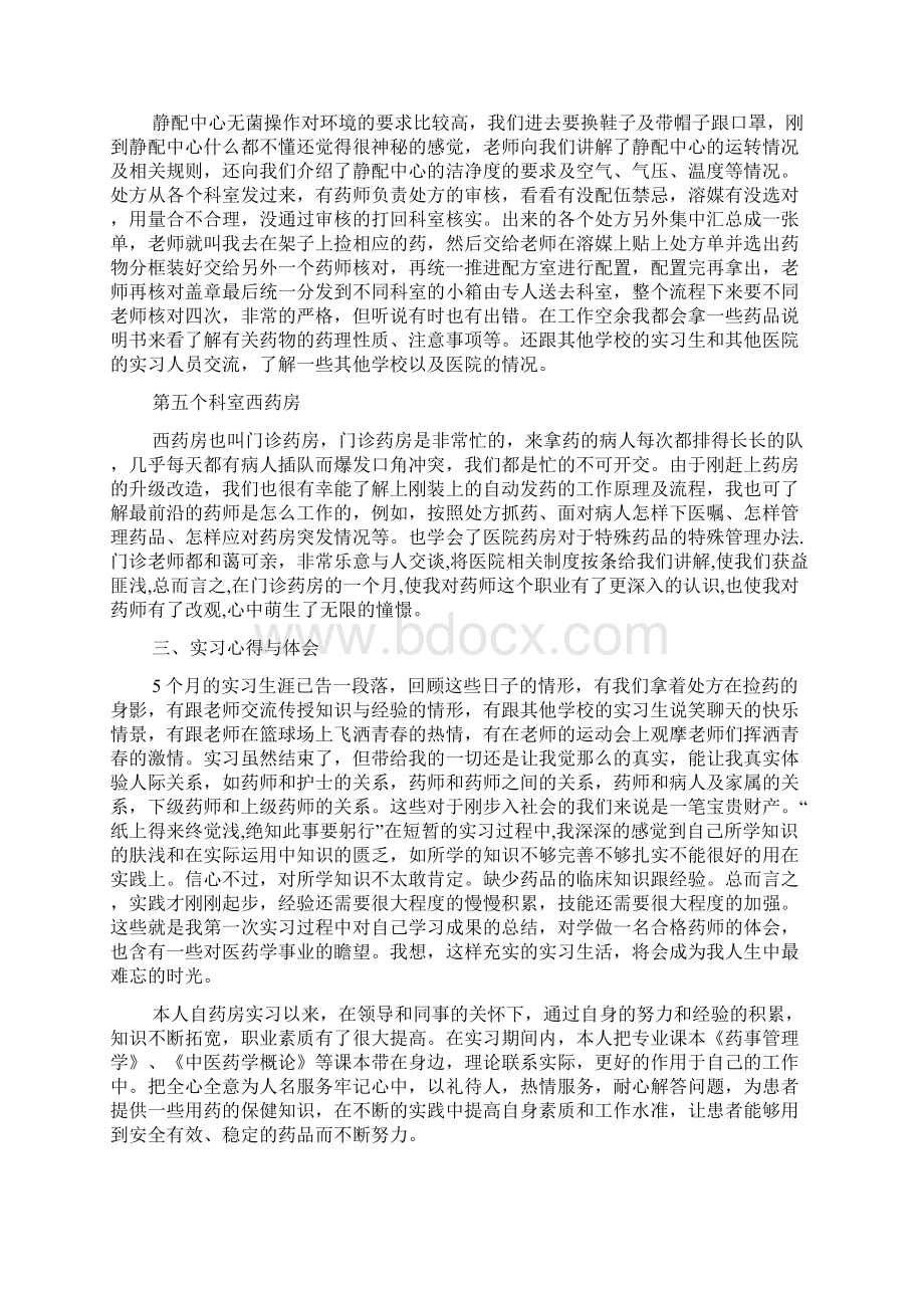 医院药房实习心得药房实习心得体会范文5篇Word格式.docx_第3页