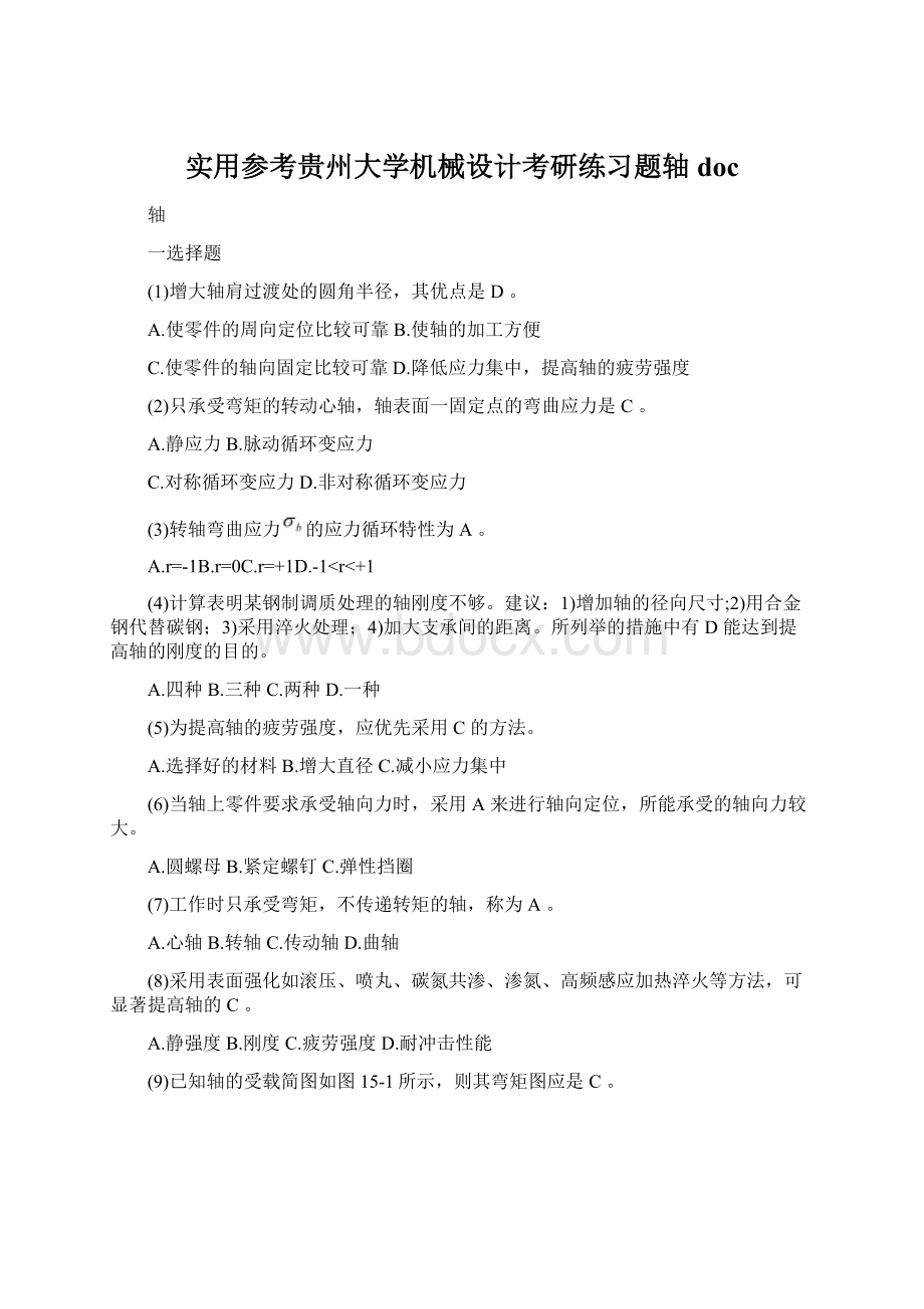 实用参考贵州大学机械设计考研练习题轴docWord文档下载推荐.docx_第1页