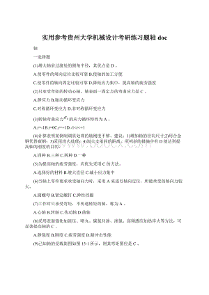 实用参考贵州大学机械设计考研练习题轴docWord文档下载推荐.docx