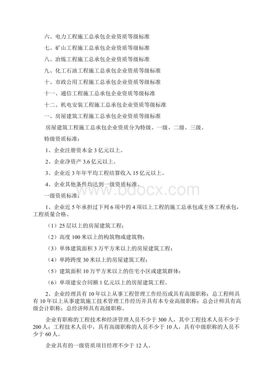 史上最全施工总承包12项企业资质等级标准.docx_第2页