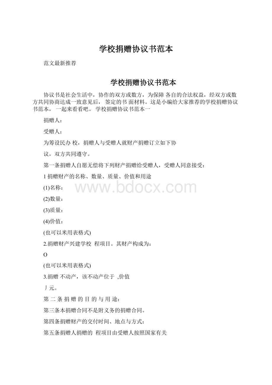 学校捐赠协议书范本Word文件下载.docx