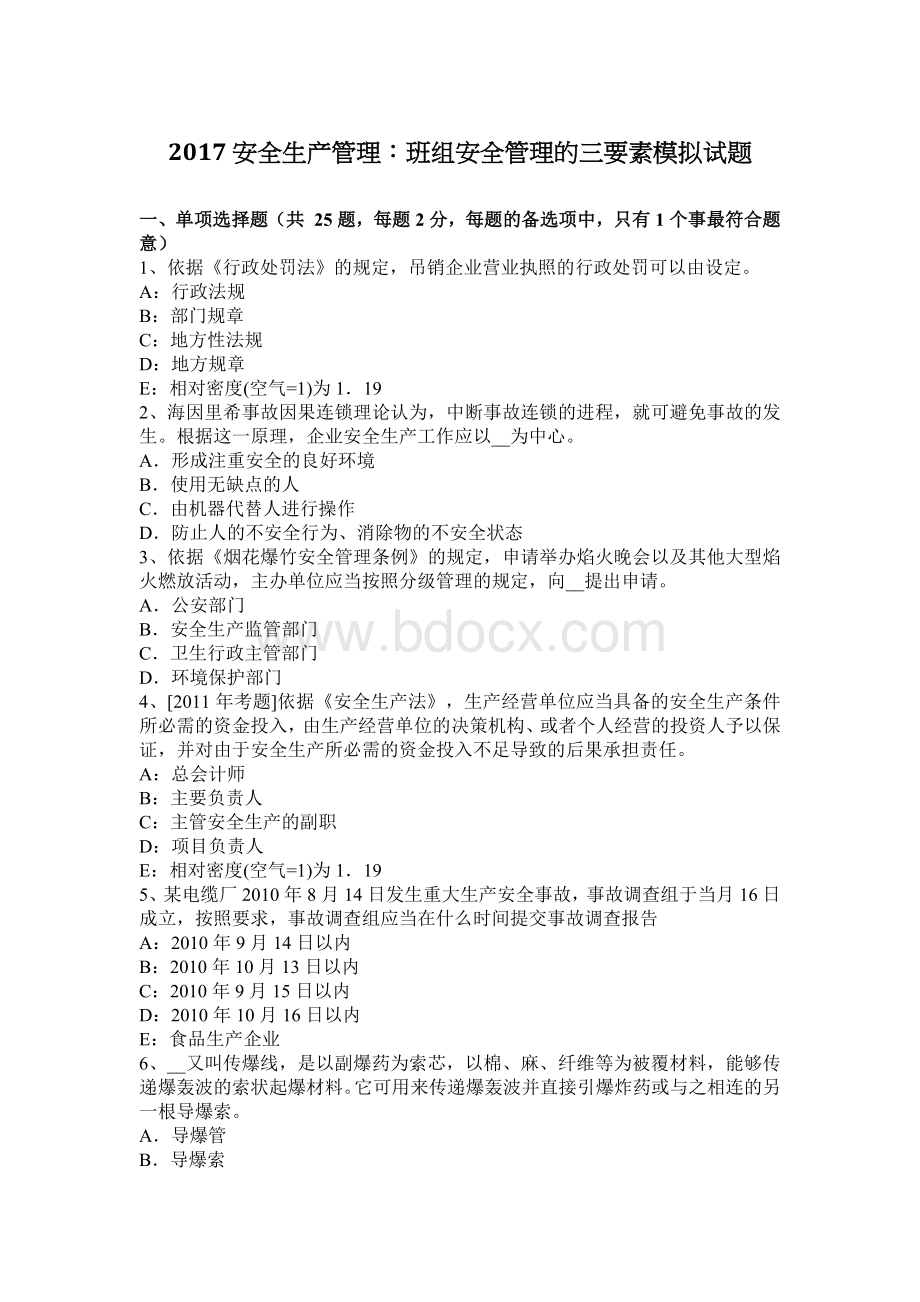 安全生产管理班组安全管理的三要素模拟试题Word文件下载.docx