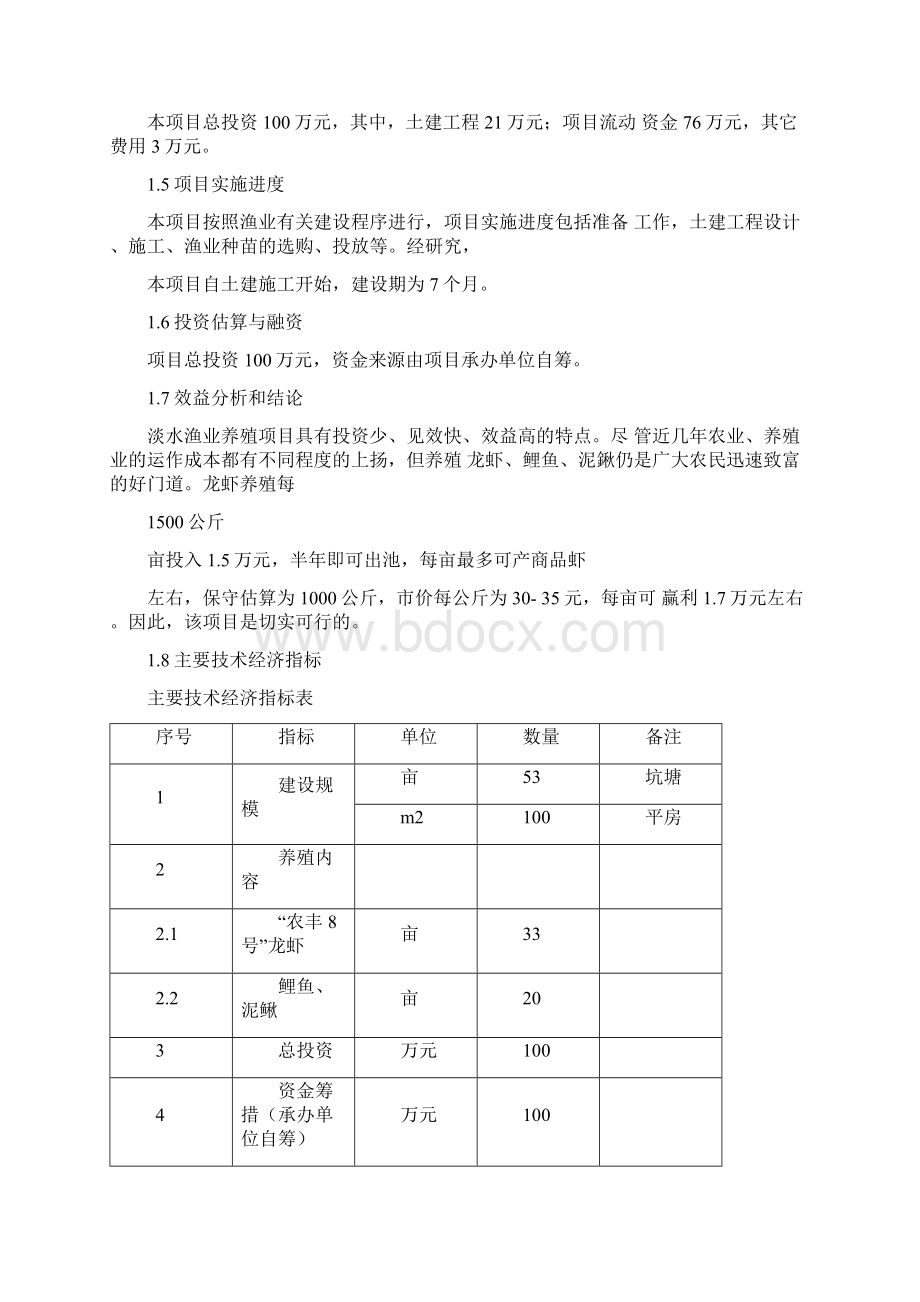 xxxx栖凤楼村淡水养殖项目Word文档格式.docx_第3页