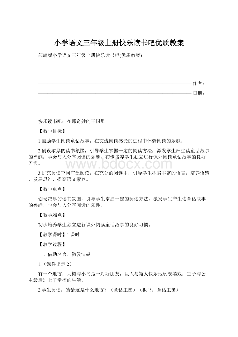 小学语文三年级上册快乐读书吧优质教案.docx_第1页