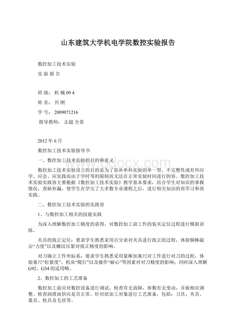 山东建筑大学机电学院数控实验报告.docx_第1页