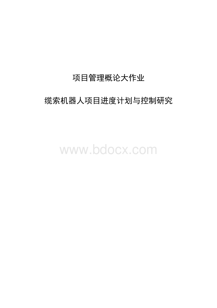 项目管理概论大作业Word文件下载.docx