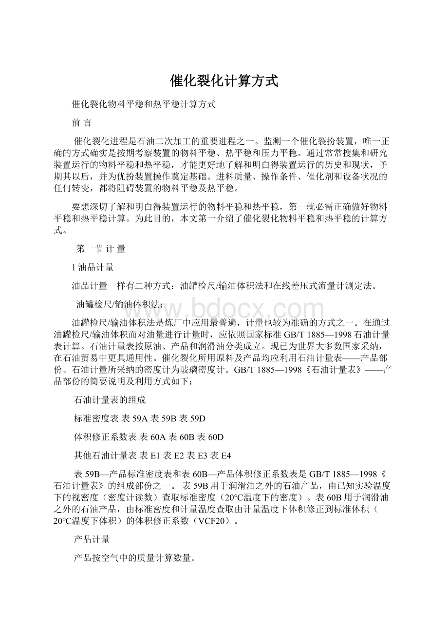 催化裂化计算方式Word格式.docx